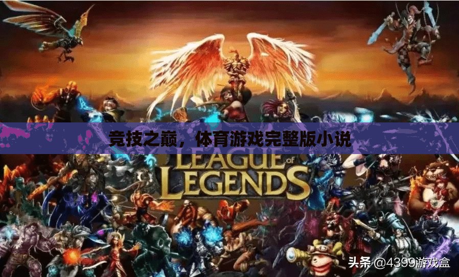 競技之巔，體育游戲的全能挑戰(zhàn)