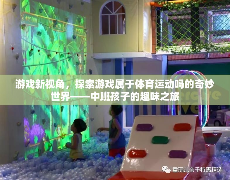 游戲新視角，中班孩子探索游戲與體育運動的奇妙世界  第2張