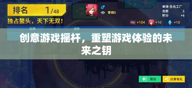 創(chuàng)意游戲搖桿，重塑游戲體驗的未來之鑰