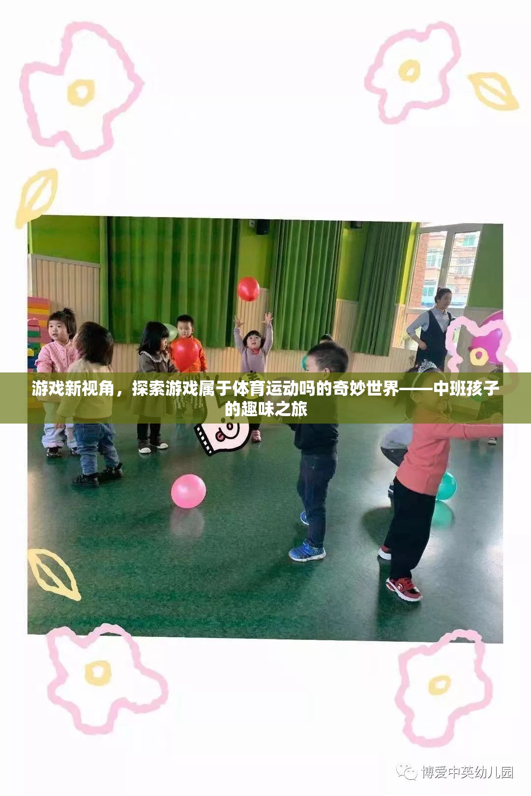 游戲新視角，中班孩子探索游戲與體育運動的奇妙世界  第3張