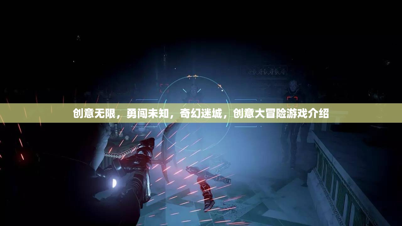 創(chuàng)意無限，勇闖未知，奇幻迷城，創(chuàng)意大冒險(xiǎn)游戲介紹