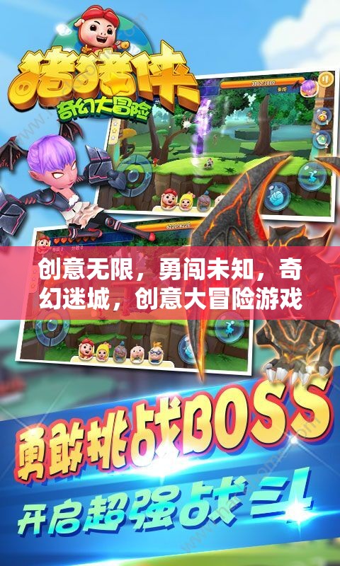 創(chuàng)意無限，勇闖未知，奇幻迷城，創(chuàng)意大冒險(xiǎn)游戲介紹