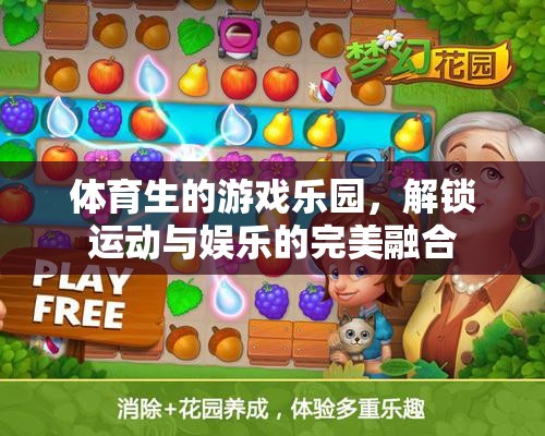 體育生的游戲樂園，解鎖運(yùn)動(dòng)與娛樂的完美融合
