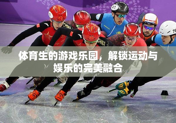 體育生的游戲樂園，解鎖運(yùn)動(dòng)與娛樂的完美融合