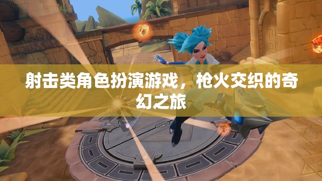 槍火交織的奇幻之旅，射擊類角色扮演游戲的冒險探索