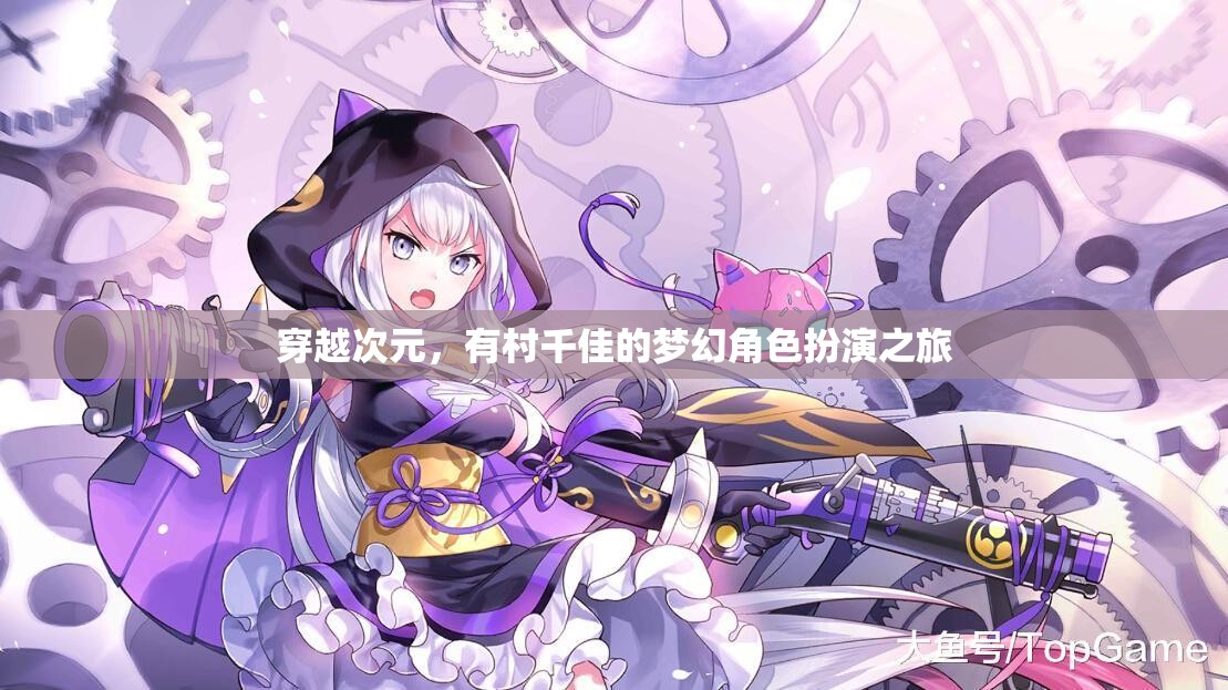 有村千佳的夢幻次元穿越，角色扮演的奇幻之旅