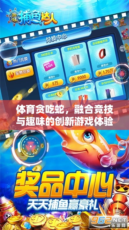 競(jìng)技與趣味并存的體育貪吃蛇，創(chuàng)新游戲體驗(yàn)的誕生