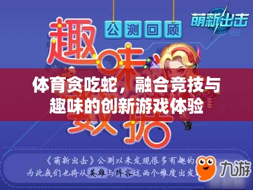 競(jìng)技與趣味并存的體育貪吃蛇，創(chuàng)新游戲體驗(yàn)的誕生