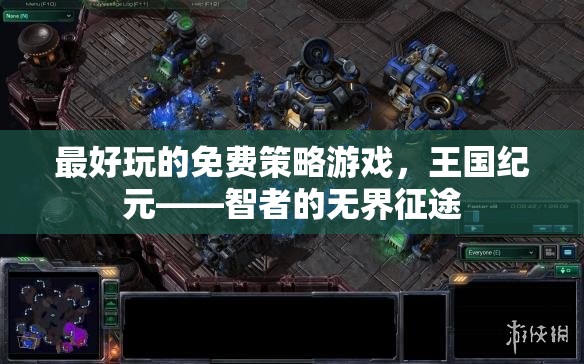 智者的無界征途，探索王國紀(jì)元——最令人上癮的免費(fèi)策略游戲