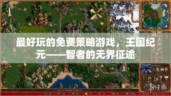 智者的無界征途，探索王國紀(jì)元——最令人上癮的免費(fèi)策略游戲