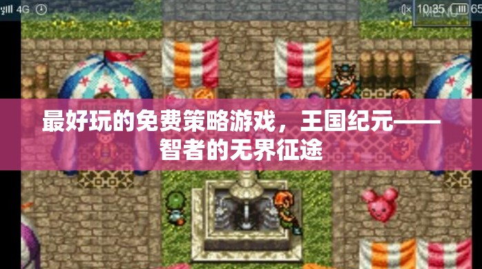 智者的無界征途，探索王國紀(jì)元——最令人上癮的免費(fèi)策略游戲