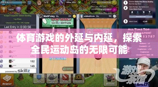 全民運(yùn)動島，探索體育游戲的外延與內(nèi)延的無限可能