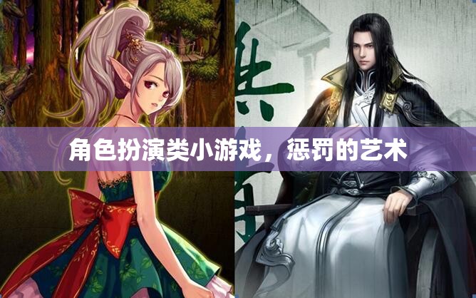 角色扮演小游戲的懲罰藝術(shù)，探索游戲中的角色塑造與規(guī)則邊界
