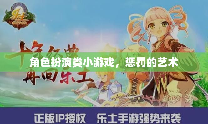 角色扮演小游戲的懲罰藝術(shù)，探索游戲中的角色塑造與規(guī)則邊界