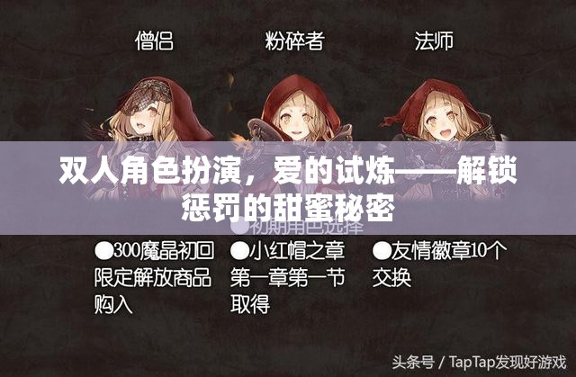 愛的試煉，解鎖雙人角色扮演的甜蜜懲罰秘密