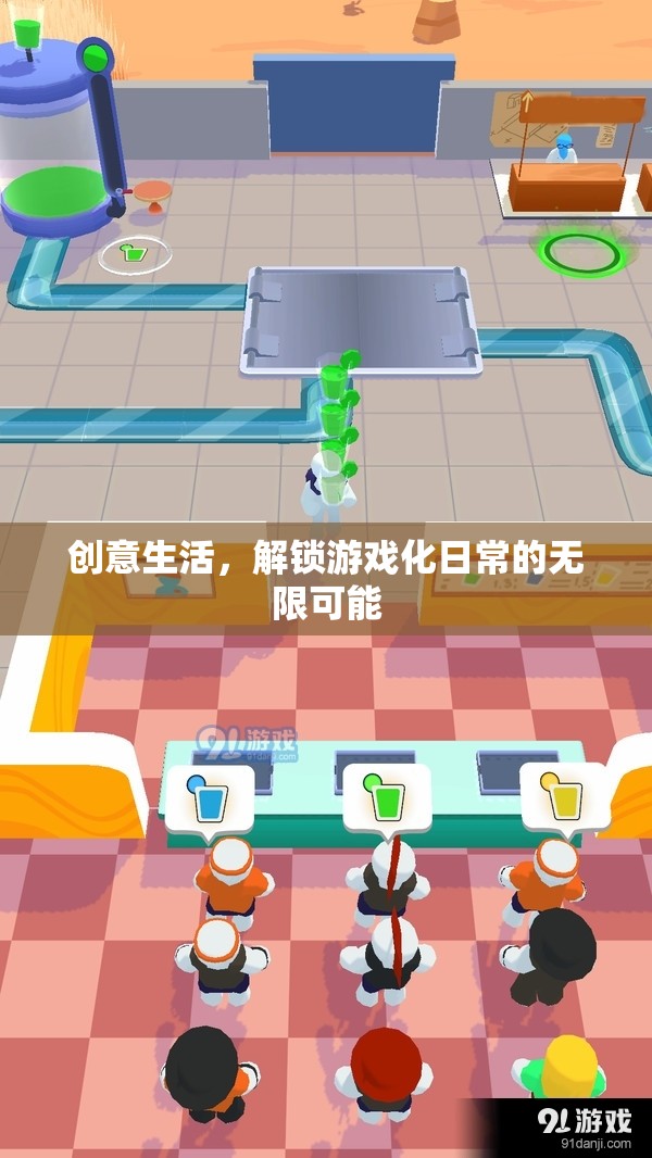 創(chuàng)意生活，解鎖游戲化日常的無限樂趣