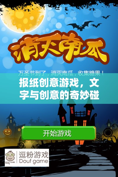 文字與創(chuàng)意的火花，報(bào)紙創(chuàng)意游戲
