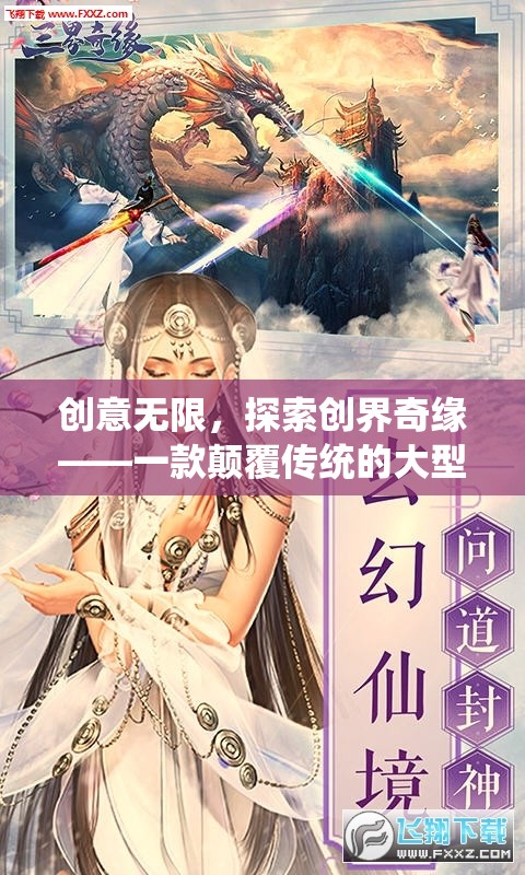 創(chuàng)意無限，探索創(chuàng)界奇緣——一款顛覆傳統(tǒng)的大型創(chuàng)意游戲