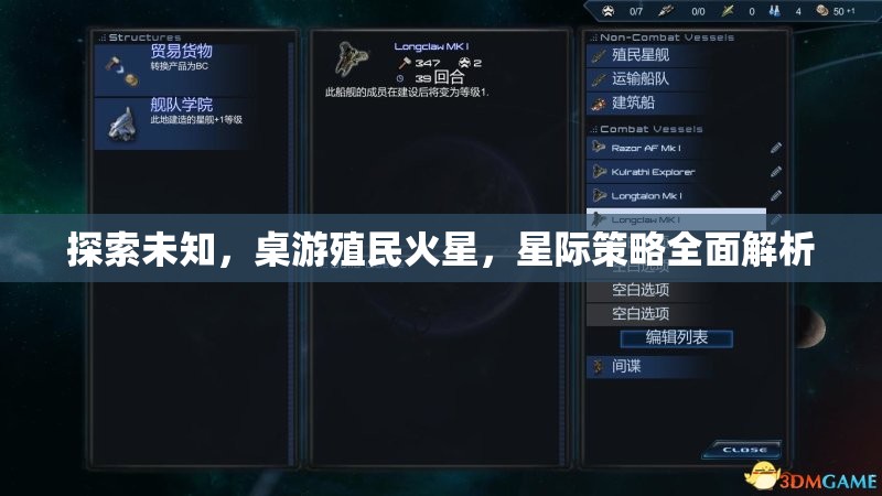 星際探索，桌游中的火星殖民與星際策略全面解析
