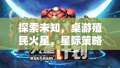星際探索，桌游中的火星殖民與星際策略全面解析