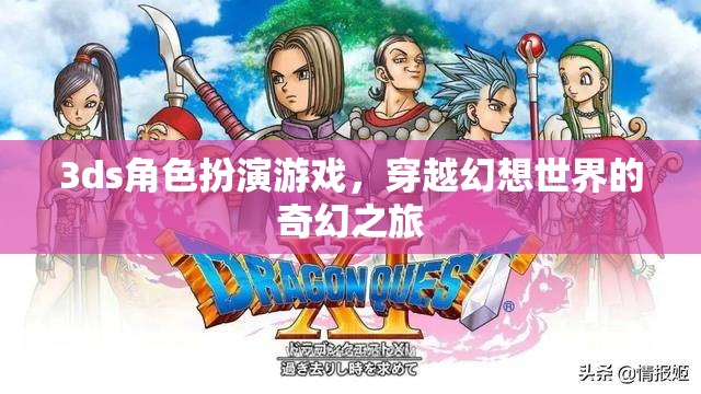 穿越幻想，3DS角色扮演游戲的奇幻之旅