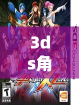 穿越幻想，3DS角色扮演游戲的奇幻之旅