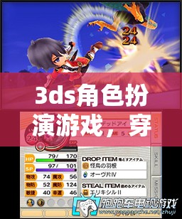 穿越幻想，3DS角色扮演游戲的奇幻之旅
