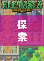 探索幻想世界，日系角色扮演單機游戲的深度解析