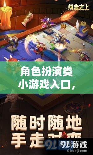 角色扮演類(lèi)小游戲入口，解鎖你的冒險(xiǎn)之旅