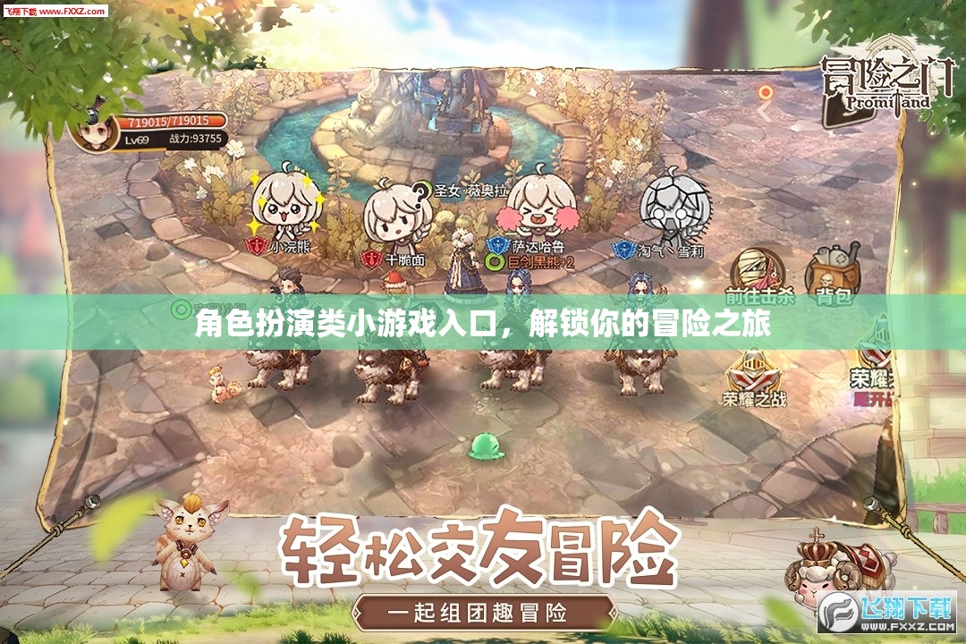 角色扮演類(lèi)小游戲入口，解鎖你的冒險(xiǎn)之旅