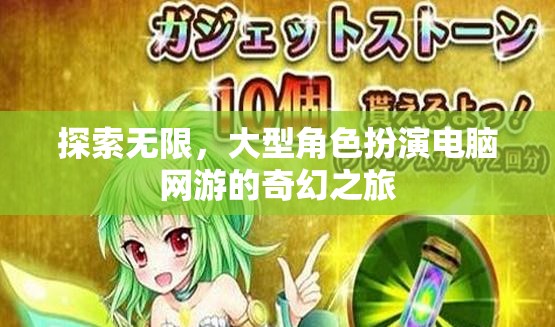 探索無限，大型角色扮演電腦網(wǎng)游的奇幻之旅