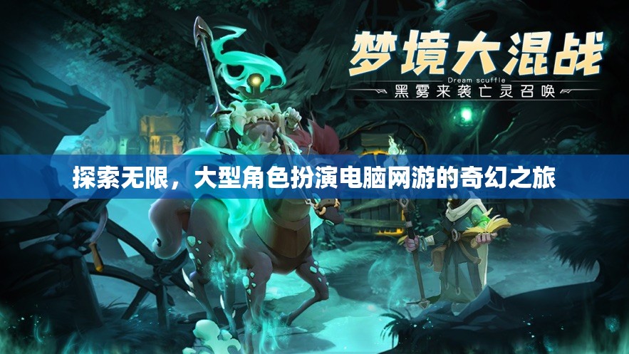 探索無限，大型角色扮演電腦網(wǎng)游的奇幻之旅