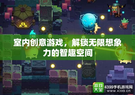 智趣空間，解鎖室內(nèi)創(chuàng)意游戲，激發(fā)無限想象力