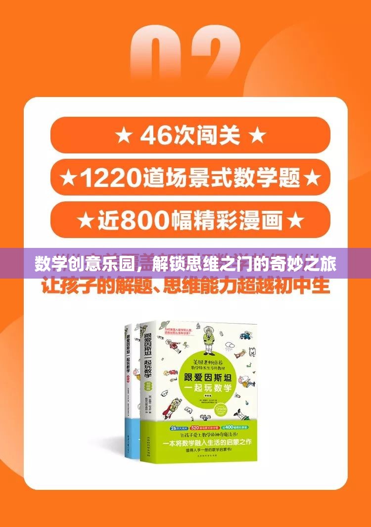 數(shù)學(xué)創(chuàng)意樂(lè)園，解鎖思維之門的奇妙探險(xiǎn)