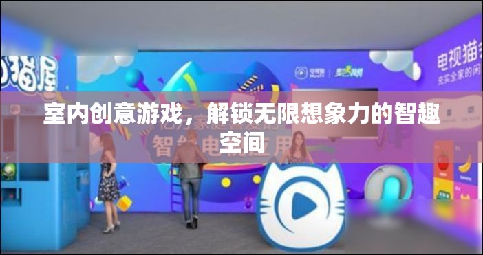 智趣空間，解鎖室內(nèi)創(chuàng)意游戲，激發(fā)無限想象力