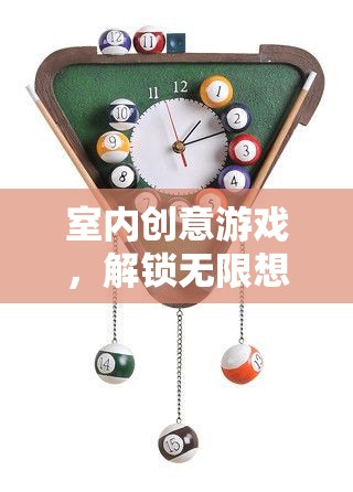 智趣空間，解鎖室內(nèi)創(chuàng)意游戲，激發(fā)無限想象力