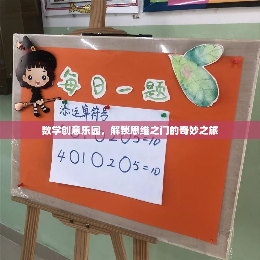 數(shù)學(xué)創(chuàng)意樂(lè)園，解鎖思維之門的奇妙探險(xiǎn)
