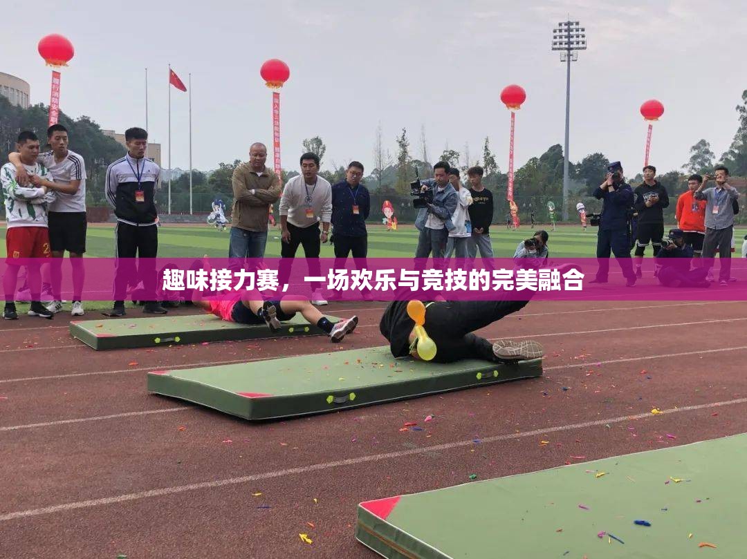 歡樂競技，趣味接力賽的完美融合  第2張