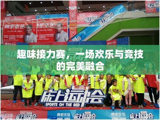 歡樂競技，趣味接力賽的完美融合  第3張