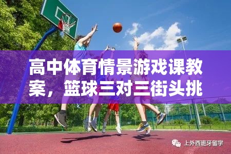 高中體育情景游戲課，三對(duì)三籃球街頭挑戰(zhàn)賽教案設(shè)計(jì)