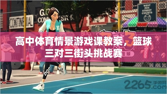 高中體育情景游戲課，三對(duì)三籃球街頭挑戰(zhàn)賽教案設(shè)計(jì)