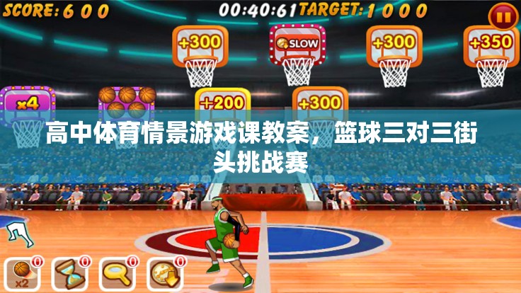 高中體育情景游戲課，三對(duì)三籃球街頭挑戰(zhàn)賽教案設(shè)計(jì)