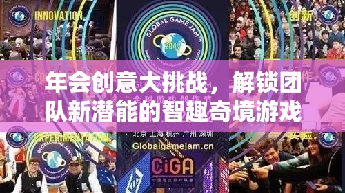 智趣奇境，解鎖團隊新潛能的年會創(chuàng)意大挑戰(zhàn)