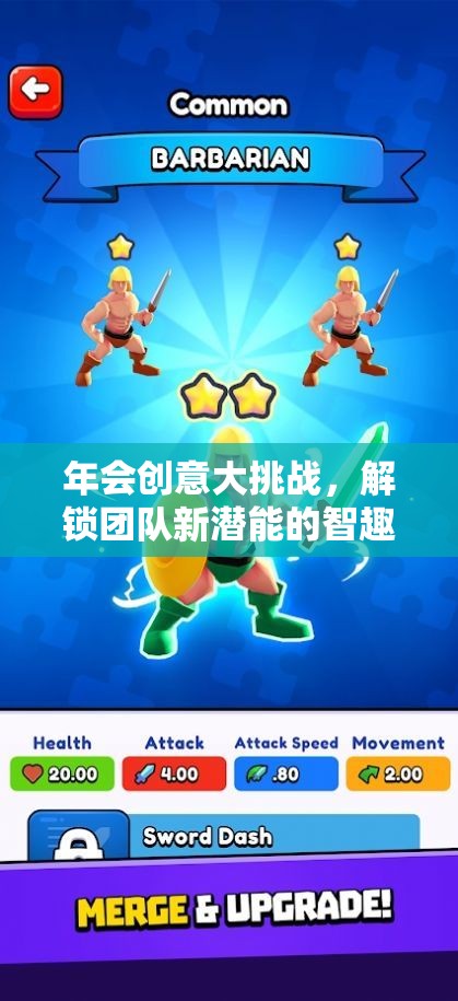 智趣奇境，解鎖團隊新潛能的年會創(chuàng)意大挑戰(zhàn)