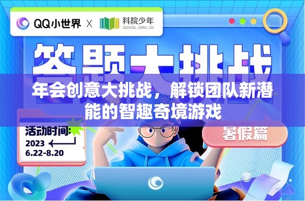 智趣奇境，解鎖團隊新潛能的年會創(chuàng)意大挑戰(zhàn)