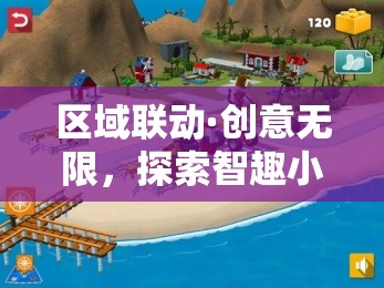 區(qū)域聯(lián)動(dòng)·創(chuàng)意無(wú)限，智趣小島區(qū)域創(chuàng)意游戲探索