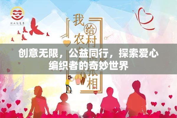 創(chuàng)意與愛心交織，探索公益編織者的奇妙世界  第1張