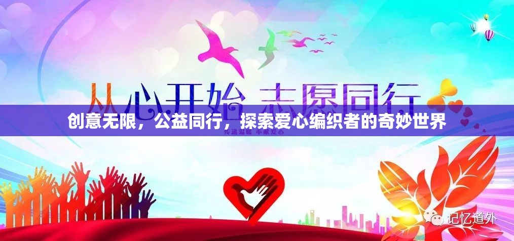 創(chuàng)意與愛心交織，探索公益編織者的奇妙世界  第2張