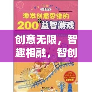 智創(chuàng)奇境，顛覆傳統(tǒng)思維的創(chuàng)意益智游戲