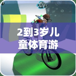 寓教于樂，2-3歲兒童體育游戲設(shè)計，助力快樂成長